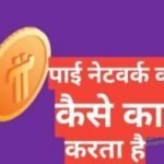pi network kya hai HINDI ,पाई नेटवर्क क्या है pi network kya hai