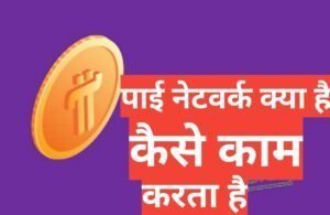 pi network kya hai HINDI ,पाई नेटवर्क क्या है pi network kya hai