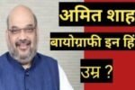 amit shah biography in hindi