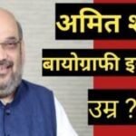 amit shah biography in hindi
