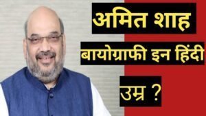 amit shah biography in hindi | amit shah net worth amit shah biography in hindi