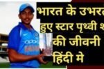 Prithvi Shaw Biography in hindi