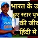 Prithvi Shaw Biography in hindi | Prithvi shaw net worth Prithvi Shaw Biography in hindi