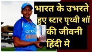 Prithvi Shaw Biography in hindi | Prithvi shaw net worth Prithvi Shaw Biography in hindi