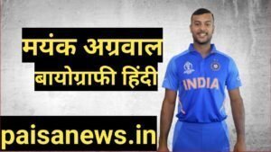 mayank agarwal biography in hindi | mayank agarwal net worth mayank agarwal biography in hindi