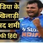 Mohammed Shami BIOGRAPHY IN HINDI | Mohammed Shami net worth Mohammed Shami BIOGRAPHY IN HINDI