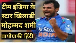 Mohammed Shami BIOGRAPHY IN HINDI | Mohammed Shami net worth Mohammed Shami BIOGRAPHY IN HINDI