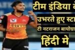 T Natarajan biography in Hindi