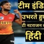 ┬аT Natarajan biography in Hindi рдЯреА рдирдЯрд░рд╛рдЬрди рдХрд╛ рдЬреАрд╡рди рдкрд░рд┐рдЪрдп T Natarajan biography in Hindi