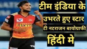 T Natarajan biography in Hindi टी नटराजन का जीवन परिचय T Natarajan biography in Hindi