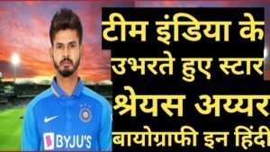 shreyas iyer biography in hindi श्रेयस अय्यर जीवन परिचय shreyas iyer biography in hindi