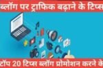 blog Promote Kaise Kare