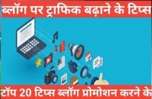 blog Promote Kaise Kare | how to promot free blog blog Promote Kaise Kare
