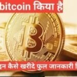 bitcoin kya hai और कैसे खरीदे bitcoin kiya hai