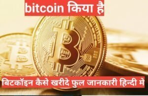 bitcoin kya hai और कैसे खरीदे bitcoin kiya hai