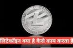 litecoin kya hai hindi me
