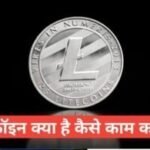 litecoin kya hai hindi me