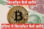 bitcoin kaise kharide hindi