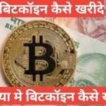 bitcoin kaise kharide hindi