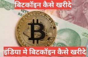 bitcoin kaise kharide hindi बिटकॉइन कैसे खरीदे bitcoin kaise kharide hindi