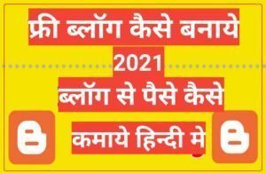 free BLOG Kaise Banaye bloging se paise kaise kamaye 2025