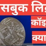 facebook libra coin kya hai
