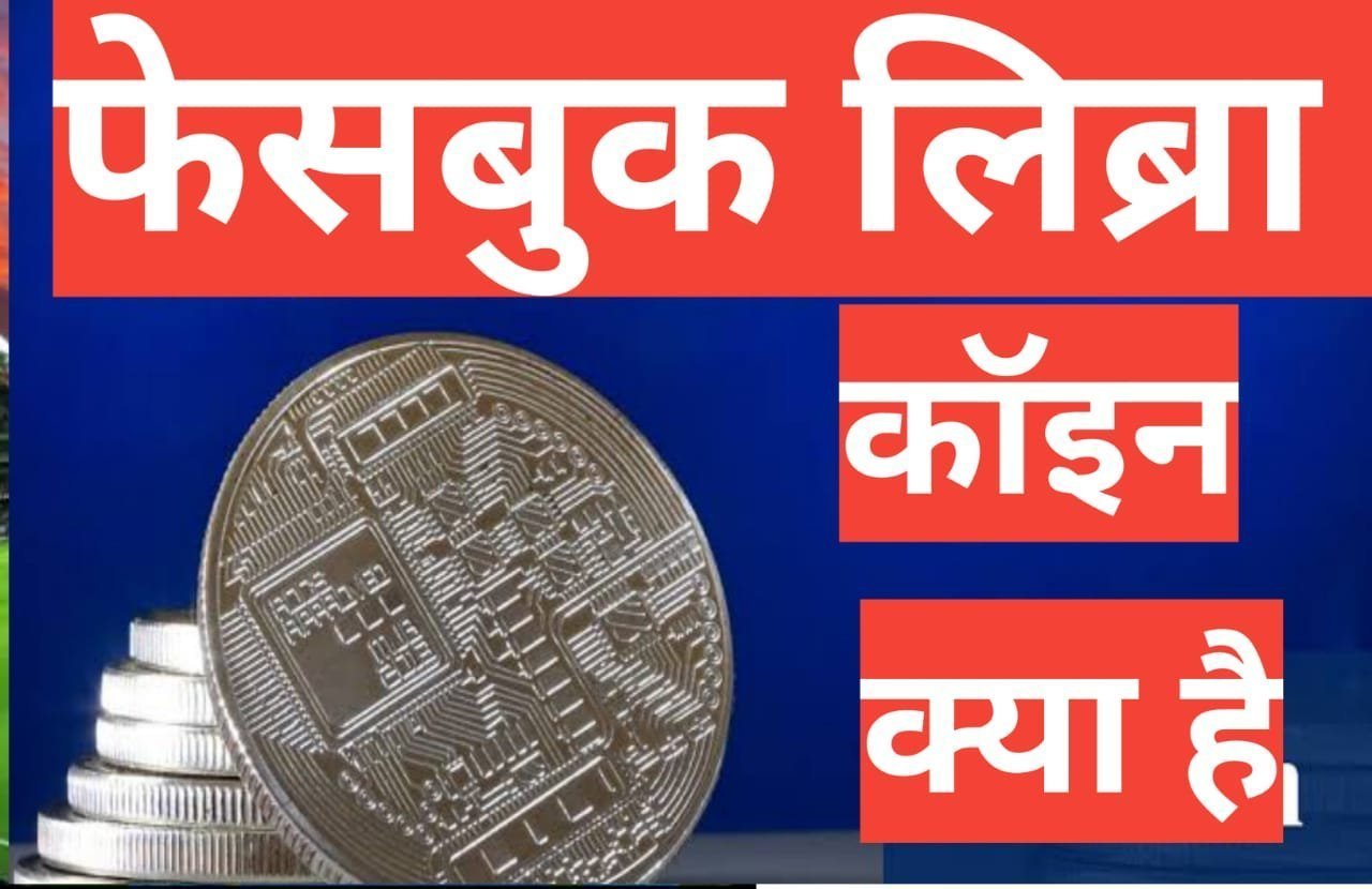 facebook libra coin kya hai फेसबुक लिब्रा कॉइन क्या है facebook libra coin kya hai