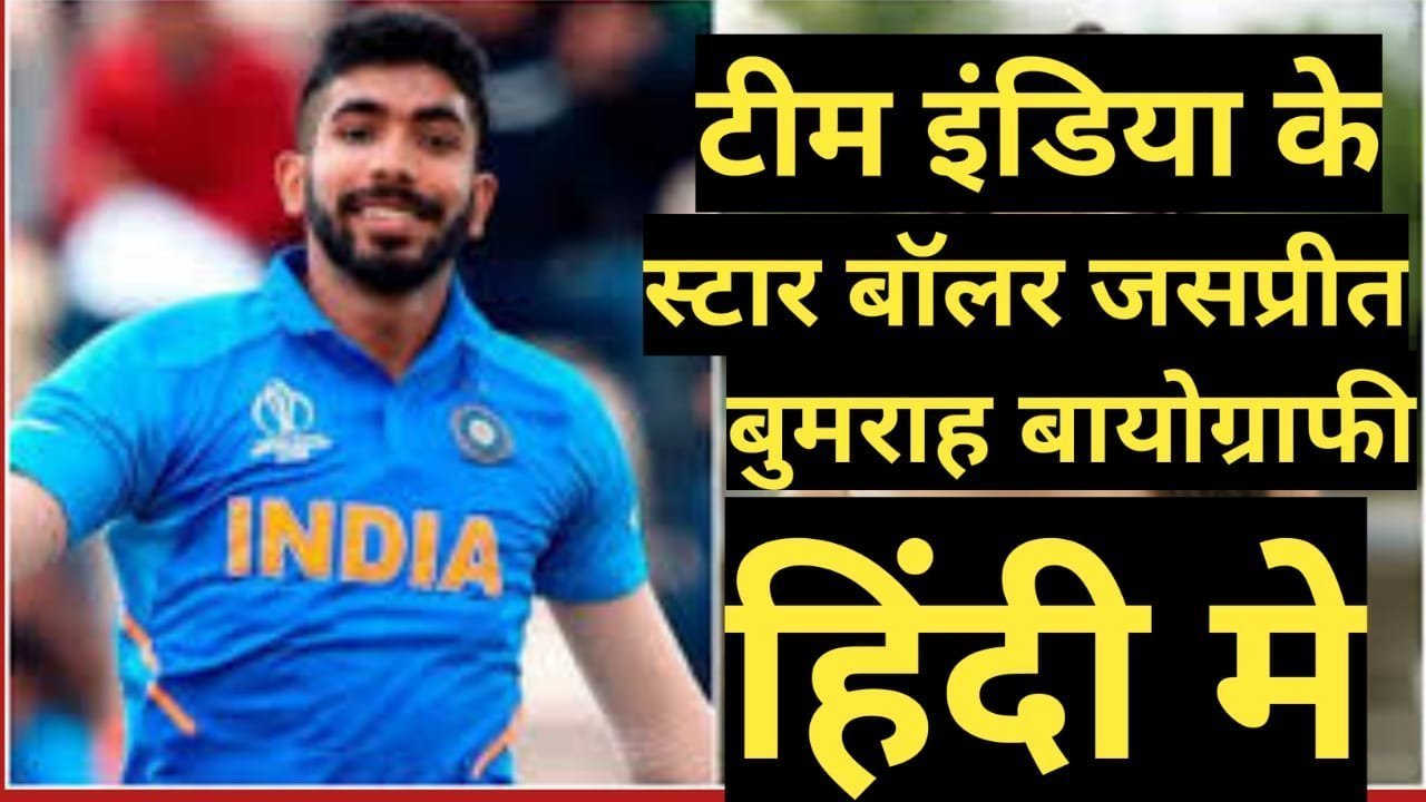 jasprit bumrah biography in hindi | jasprit bumrah net worth jasprit bumrah biography in hindi