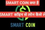 SmartCoin App Se Personal Loan Kaise Le