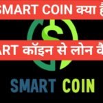 SmartCoin App Se Personal Loan Kaise Le | Smart Coin Personal Loan कैसे ले? SmartCoin App Se Personal Loan Kaise Le
