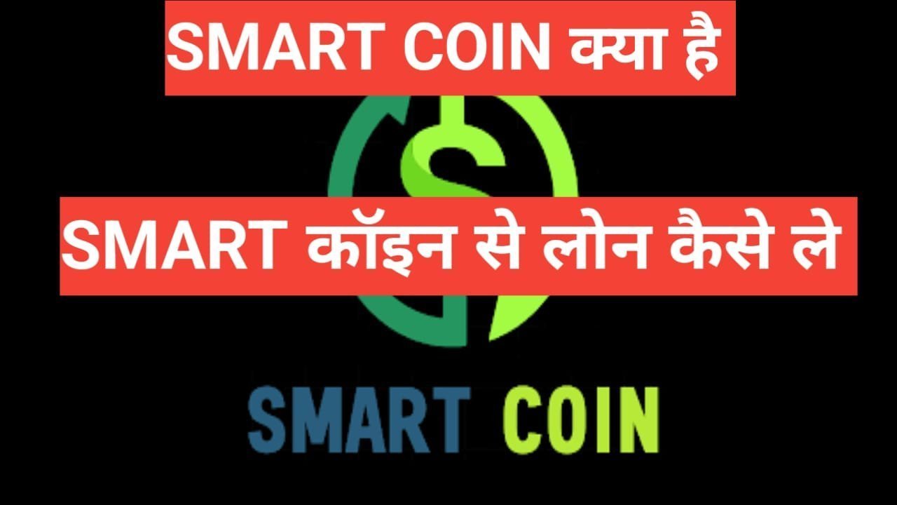 SmartCoin App Se Personal Loan Kaise Le | Smart Coin Personal Loan कैसे ले? SmartCoin App Se Personal Loan Kaise Le