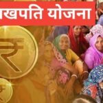 MP Lakhpati Behna Yojana | рд▓рд╛рдбрд╝рд▓реА рд▓рдЦрдкрддрд┐ рдмрд╣рдирд╛ рдпреЛрдЬрдирд╛ MP Lakhpati Behna Yojana