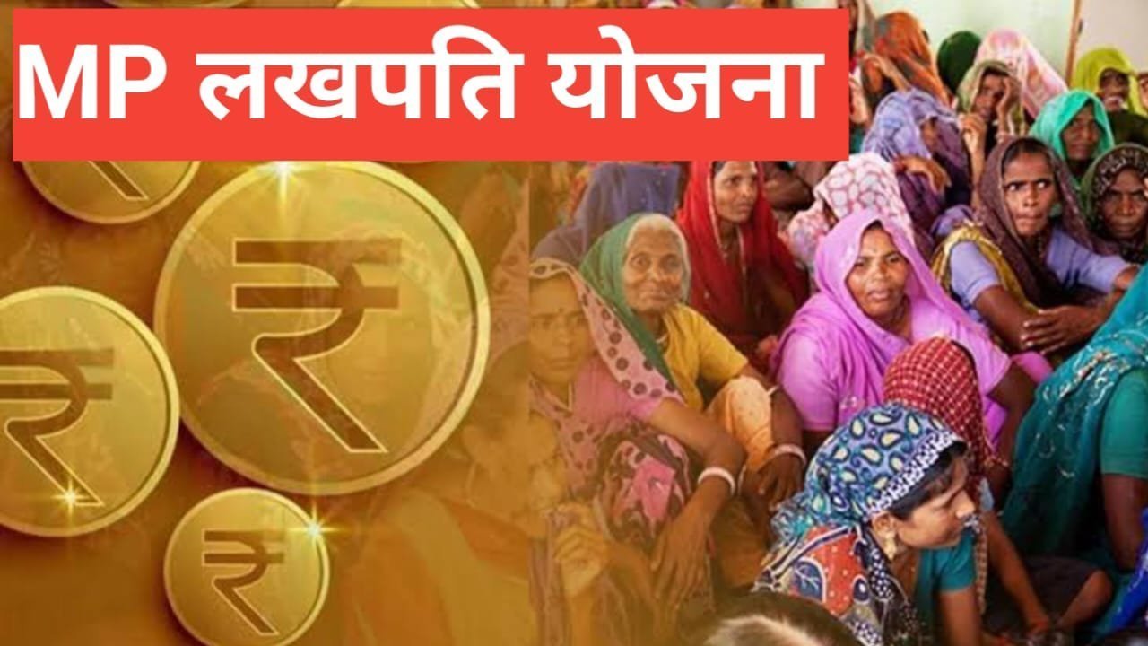 MP Lakhpati Behna Yojana | लाड़ली लखपति बहना योजना MP Lakhpati Behna Yojana