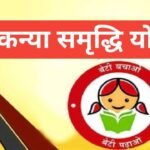 Sukanya Samriddhi Yojana 2025 | рд╣рд░ рдорд╣реАрдиреЗ рдХрд░реЗ 250 рд░реВрдкрдП рдорд┐рд▓реЗрдВрдЧреЗ 74 рд▓рд╛рдЦ Sukanya Samriddhi Yojana 2025┬а