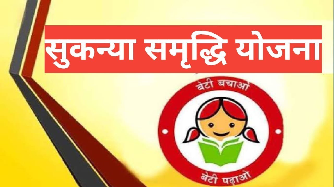 Sukanya Samriddhi Yojana 2025 | हर महीने करे 250 रूपए मिलेंगे 74 लाख Sukanya Samriddhi Yojana 2025