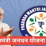 PM Jan Dhan Yojana 2025 | рдкреНрд░рдзрд╛рди рдордВрддреНрд░реА рдЬрди рдзрди рдпреЛрдЬрдирд╛ (рдкреАрдПрдордЬреЗрдбреАрд╡рд╛рдИ) 2025 PM Jan Dhan Yojana 2025┬а