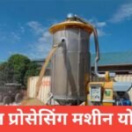 Fasal Processing Machine Yojana 2025: рдХрд┐рд╕рд╛рдиреЛрдВ рдХреА рдЗрдирдХрдо рдмрдврд╝рд╛рдиреЗ рдХреА рд╕рдмрд╕реЗ рдмрдбрд╝реА рдпреЛрдЬрдирд╛ Fasal Processing Machine Yojana