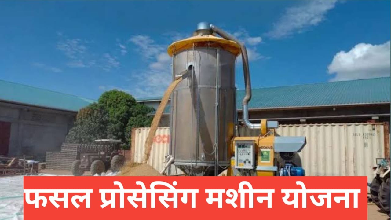 Fasal Processing Machine Yojana 2025: किसानों की इनकम बढ़ाने की सबसे बड़ी योजना Fasal Processing Machine Yojana