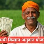 MP Kisan Anudan Yojana 2025 26 : рдХрд┐рд╕рд╛рдиреЛрдВ рдХреЛ рдХреГрд╖рд┐ рдЙрдкрдХрд░рдг рдкрд░ 50тАУ70% рд╕рдмреНрд╕рд┐рдбреА | рдЕрдкреНрд▓рд╛рдИ рдкреНрд░реЛрд╕реЗрд╕ , рдкрд╛рддреНрд░рддрд╛ рдФрд░ рдЬрд░реВрд░реА рджрд╕реНрддрд╛рд╡реЗрдЬ MP Kisan Anudan Yojana