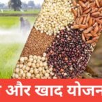 Beej aur Khad Yojana Kisan : рдХрд┐рд╕рд╛рдиреЛрдВ рдХреЛ рд╕рдмреНрд╕рд┐рдбреА рдореЗрдВ рдмреАрдЬ рд╡ рдЦрд╛рдж рдХреИрд╕реЗ рдорд┐рд▓реЗрдЧреА? рдкреВрд░реА рдЬрд╛рдирдХрд╛рд░реА Beej aur Khad Yojana