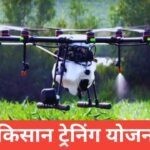 Kisan Training Yojana 2025 : рдХрд┐рд╕рд╛рдиреЛрдВ рдХреЗ рд▓рд┐рдП рдлреНрд░реА рдЦреЗрддреА рдЯреНрд░реЗрдирд┐рдВрдЧ рдФрд░ рд▓рд╛рдн Kisan Training Yojana