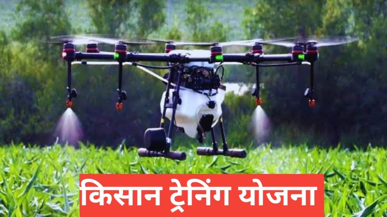 Kisan Training Yojana 2025 : किसानों के लिए फ्री खेती ट्रेनिंग और लाभ Kisan Training Yojana
