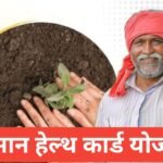 Kisan Health Card Yojana 2025: рдХрд┐рд╕рд╛рди рд╣реЗрд▓реНрде рдХрд╛рд░реНрдб рд▓рд╛рдн рд╡ рдЖрд╡реЗрджрди Kisan Health Card Yojana