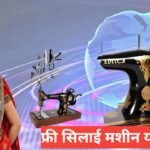silai machine yojana 2026 : рдлреНрд░реА рд╕рд┐рд▓рд╛рдИ рдорд╢реАрди рдСрдирд▓рд╛рдЗрди рдЕрдкреНрд▓рд╛рдИ рдХреИрд╕реЗ рдХрд░реЗ рд╕реНрдЯреЗрдк рдмрд╛рдп рд╕реНрдЯреЗрдк silai machine yojana 2026