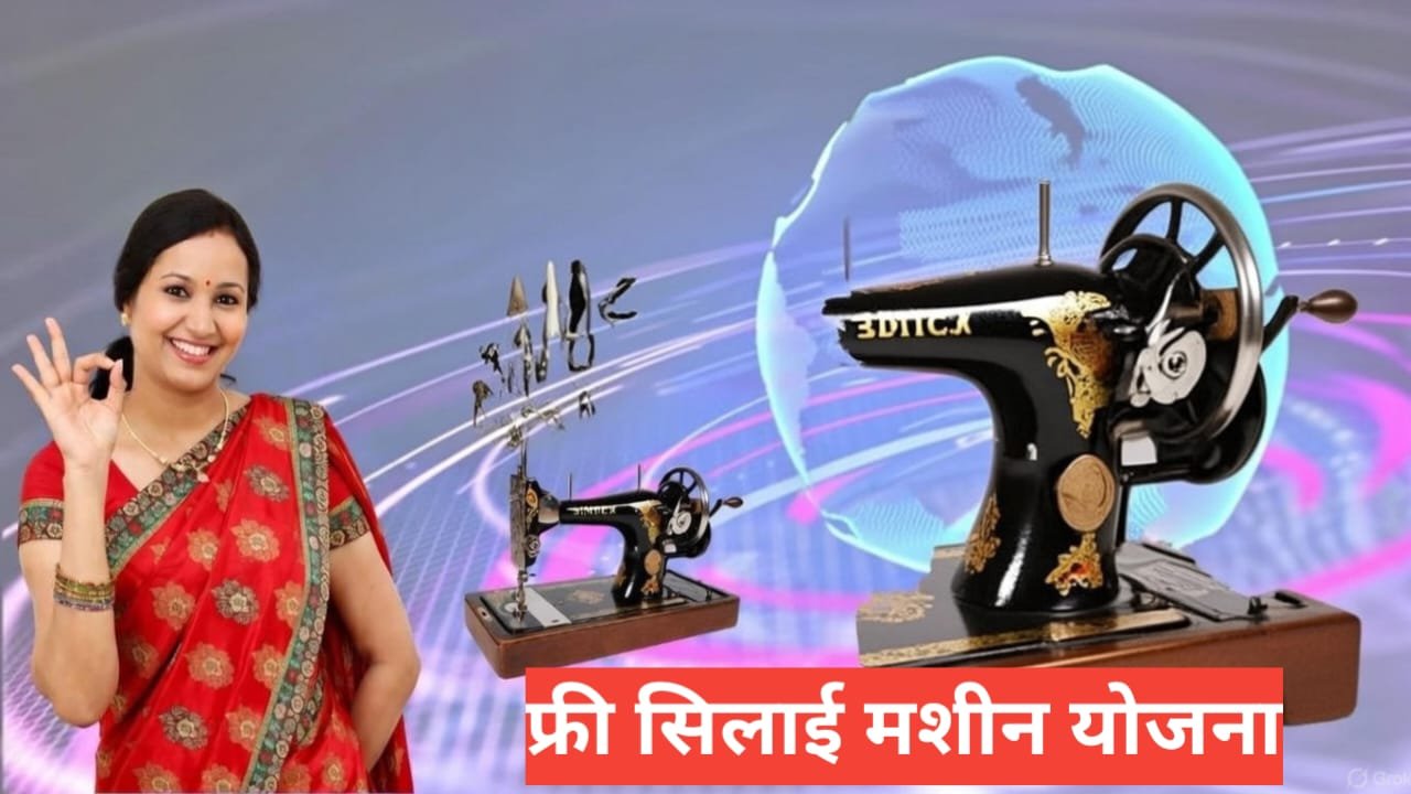 silai machine yojana 2026 : फ्री सिलाई मशीन ऑनलाइन अप्लाई कैसे करे स्टेप बाय स्टेप silai machine yojana 2026