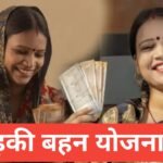 ladki bahin yojana 2026 : рд╣рд░ рдорд╣реАрдиреЗ рдорд┐рд▓реЗрдВрдЧреЗ тВ╣1500 рд░реВрдкрдП ladki bahin yojana