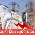 bijli bill mafi yojana 2026 : рдлреНрд░реА рдмрд┐рдЬрд▓реА рд╡ рдмрдХрд╛рдпрд╛ рдорд╛рдлреА bijli bill mafi yojana