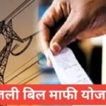 Bijli Bill Mafi Yojana 2026