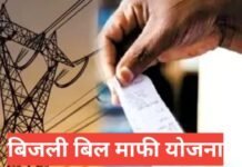 Bijli Bill Mafi Yojana 2026 : पात्रता, लाभ, आवेदन प्रक्रिया Bijli Bill Mafi Yojana 2026