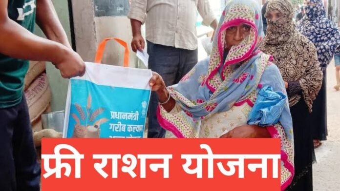 Free Ration Yojana 2026